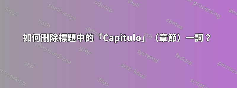 如何刪除標題中的「Capitulo」（章節）一詞？