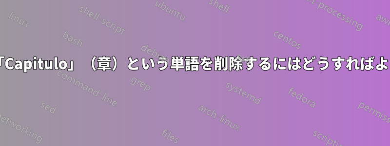 見出しの「Capitulo」（章）という単語を削除するにはどうすればよいですか?
