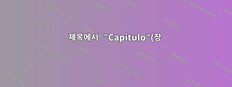 제목에서 "Capitulo"(장) 단어를 어떻게 제거할 수 있나요?