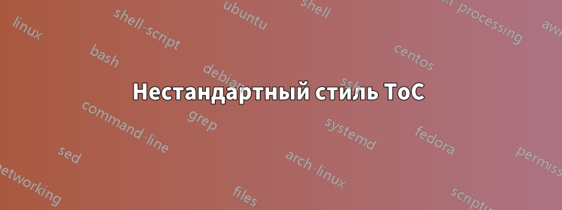 Нестандартный стиль ToC