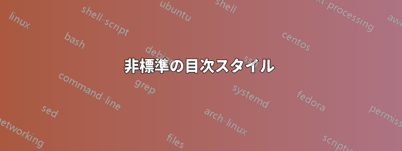 非標準の目次スタイル