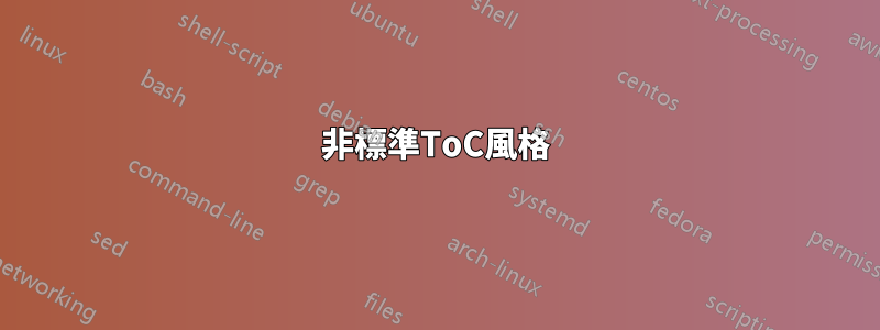 非標準ToC風格