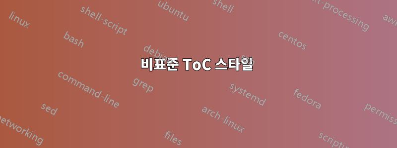 비표준 ToC 스타일