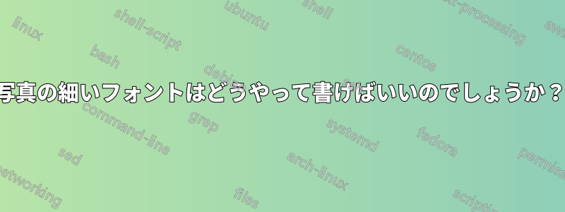 写真の細いフォントはどうやって書けばいいのでしょうか？