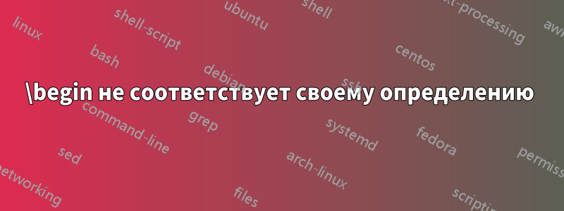 \begin не соответствует своему определению