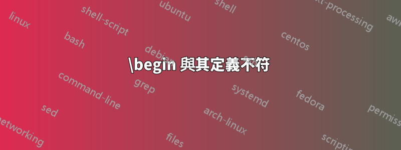 \begin 與其定義不符