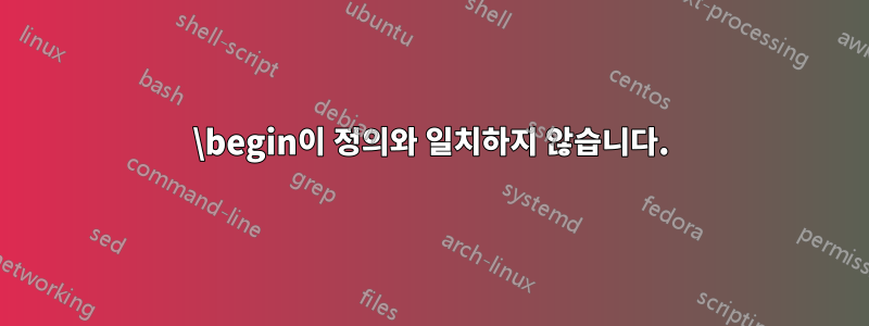 \begin이 정의와 일치하지 않습니다.