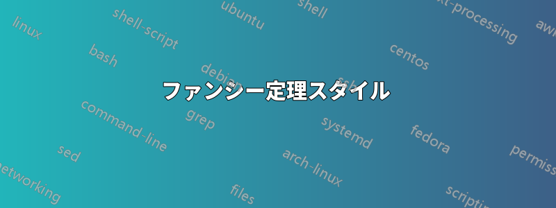 ファンシー定理スタイル