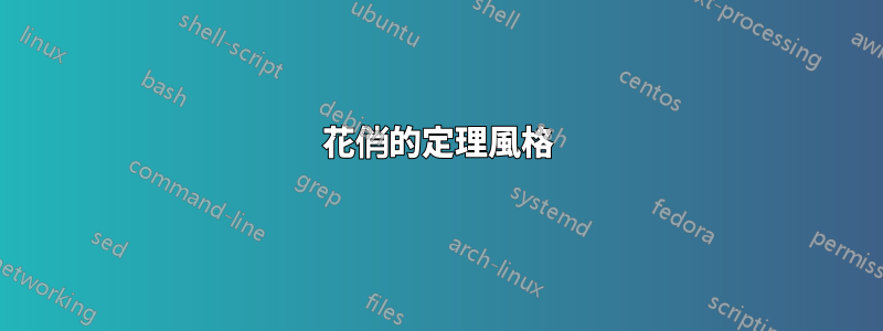 花俏的定理風格
