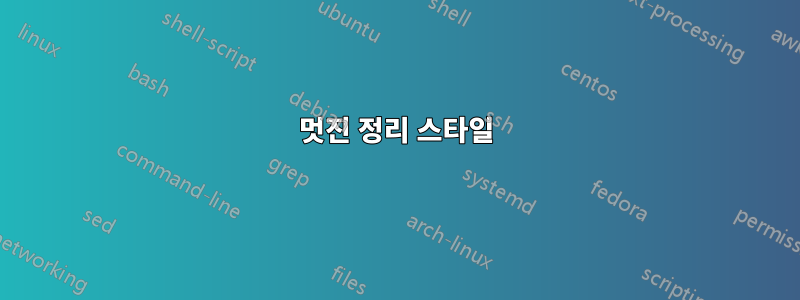 멋진 정리 스타일