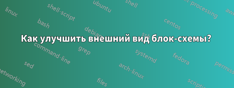 Как улучшить внешний вид блок-схемы?