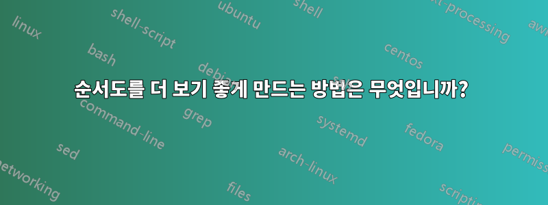 순서도를 더 보기 좋게 만드는 방법은 무엇입니까?