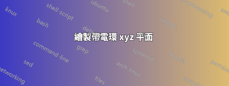 繪製帶電環 xyz 平面
