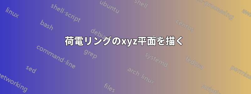 荷電リングのxyz平面を描く