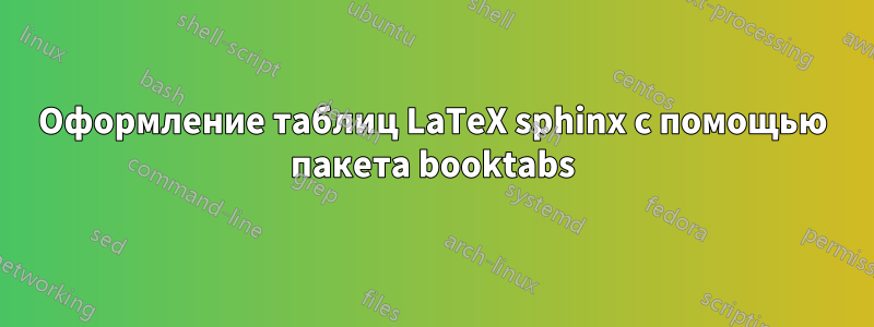 Оформление таблиц LaTeX sphinx с помощью пакета booktabs