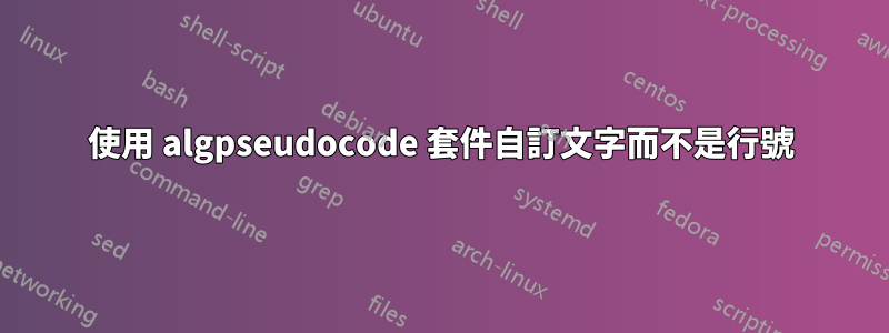 使用 algpseudocode 套件自訂文字而不是行號