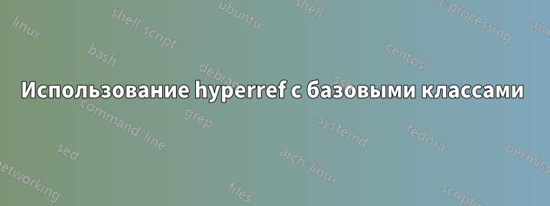 Использование hyperref с базовыми классами