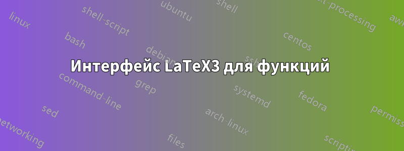 Интерфейс LaTeX3 для функций