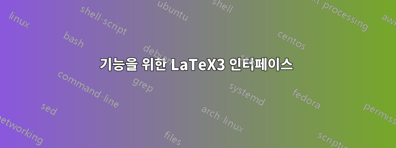 기능을 위한 LaTeX3 인터페이스