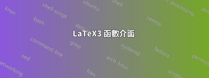LaTeX3 函數介面