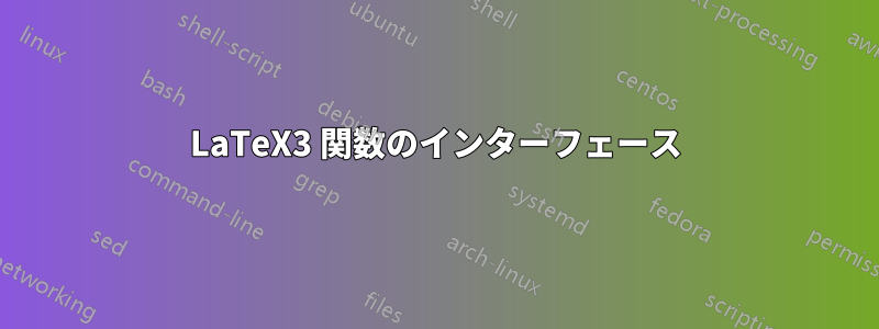LaTeX3 関数のインターフェース