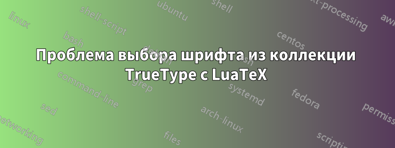 Проблема выбора шрифта из коллекции TrueType с LuaTeX