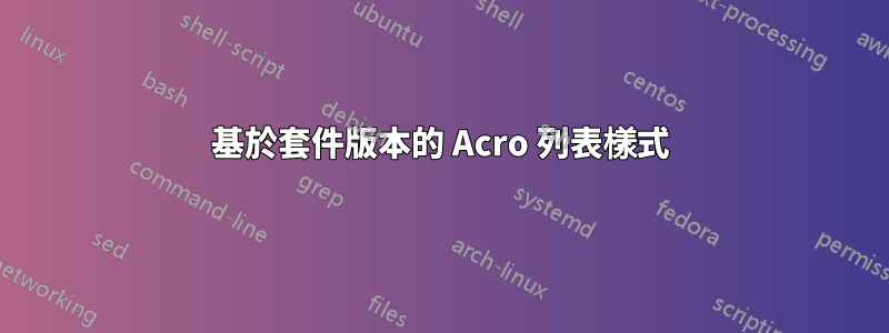 基於套件版本的 Acro 列表樣式
