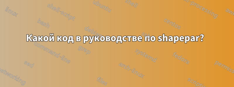 Какой код в руководстве по shapepar? 