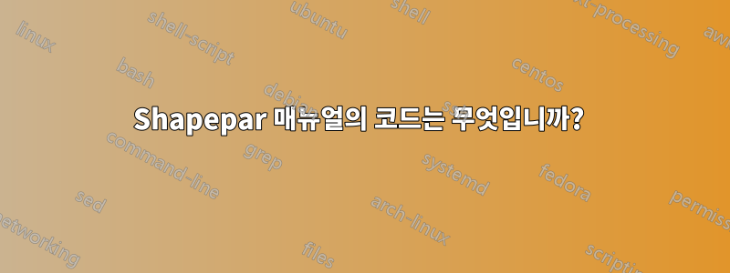 Shapepar 매뉴얼의 코드는 무엇입니까? 