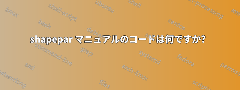 shapepar マニュアルのコードは何ですか? 