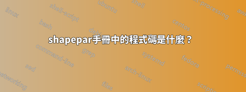 shapepar手冊中的程式碼是什麼？ 