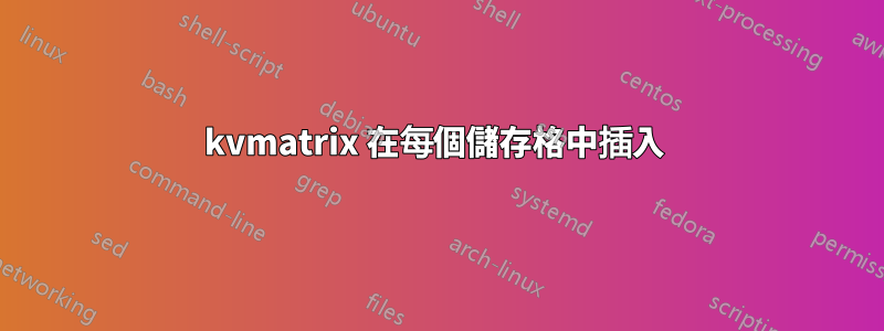 kvmatrix 在每個儲存格中插入 