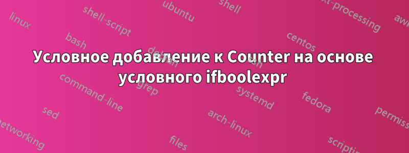 Условное добавление к Counter на основе условного ifboolexpr