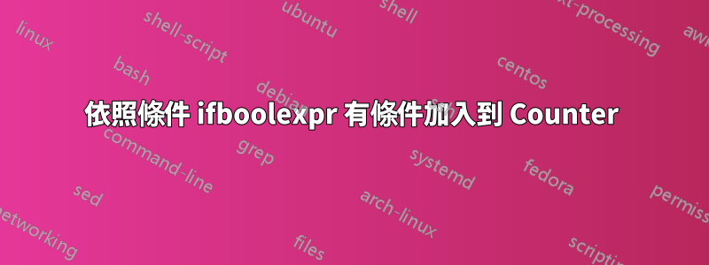 依照條件 ifboolexpr 有條件加入到 Counter
