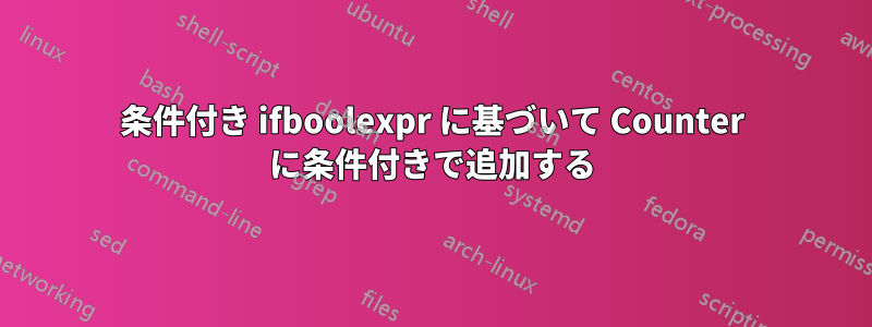 条件付き ifboolexpr に基づいて Counter に条件付きで追加する