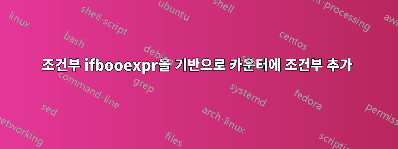 조건부 ifbooexpr을 기반으로 카운터에 조건부 추가