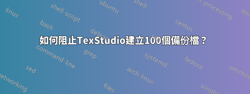 如何阻止TexStudio建立100個備份檔？