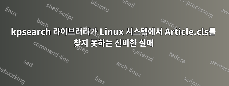 kpsearch 라이브러리가 Linux 시스템에서 Article.cls를 찾지 못하는 신비한 실패