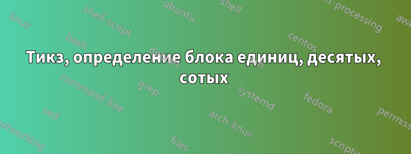 Тикз, определение блока единиц, десятых, сотых