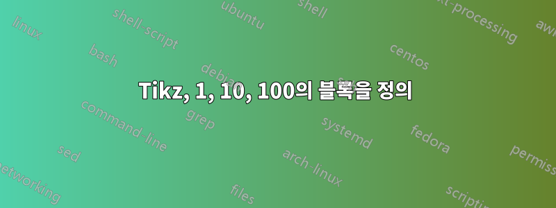 Tikz, 1, 10, 100의 블록을 정의