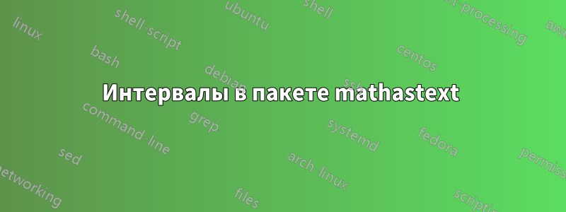 Интервалы в пакете mathastext