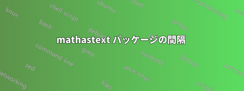 mathastext パッケージの間隔