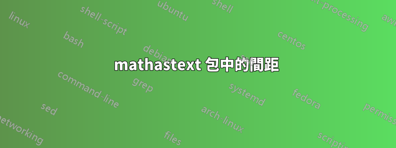 mathastext 包中的間距