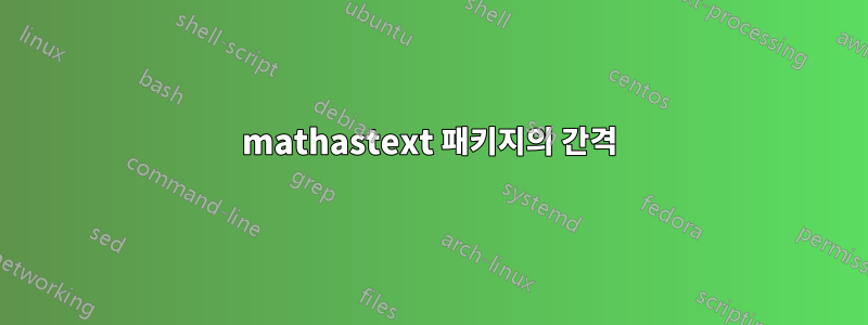 mathastext 패키지의 간격