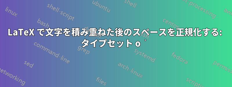 LaTeX で文字を積み重ねた後のスペースを正規化する: タイプセット o͘