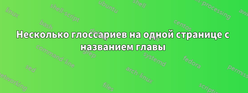 Несколько глоссариев на одной странице с названием главы