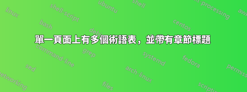 單一頁面上有多個術語表，並帶有章節標題