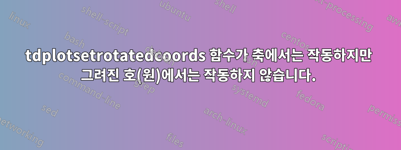 tdplotsetrotatedcoords 함수가 축에서는 작동하지만 그려진 호(원)에서는 작동하지 않습니다.