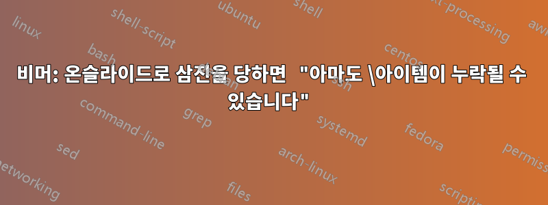 비머: 온슬라이드로 삼진을 당하면 "아마도 \아이템이 누락될 수 있습니다"