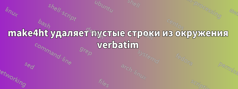 make4ht удаляет пустые строки из окружения verbatim